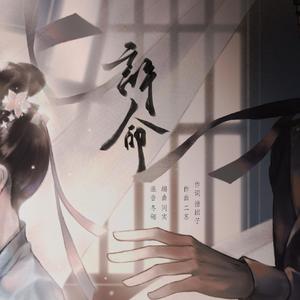 许命