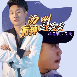 有种汤叫孟婆汤 (伴奏)