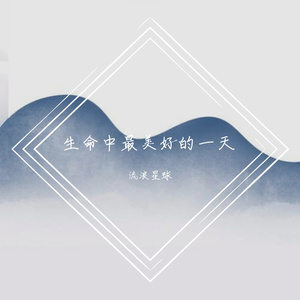 生命中最美好的一天