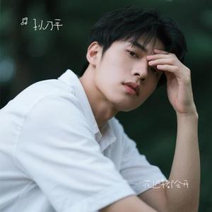 花迟早都会开 (Cover 卡迪哥)