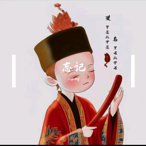 忘记