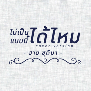 ไม่เป็นแบบนี้ได้ไหม (Cover)