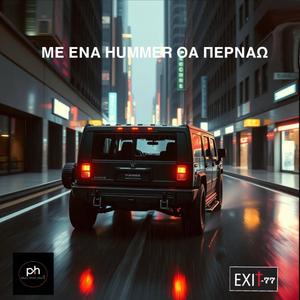 ΜΕ ΕΝΑ HUMMER ΘΑ ΠΕΡΝΑΩ