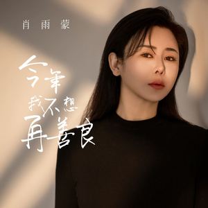 今年我不想再善良