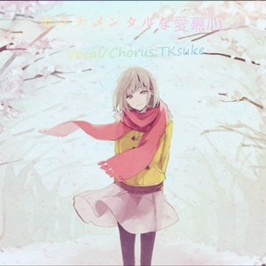 センチメンタルな爱慕心（Cover Gumi）