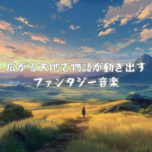 朝露とともに目覚めた世界