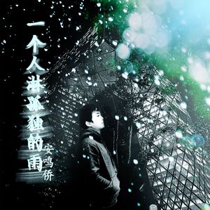 一个人淋孤独的雨