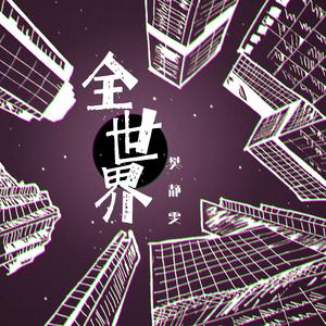 全世界