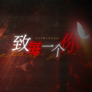 致每一个你 纯歌版