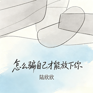 怎么骗自己才能放下你