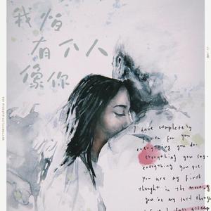 我怕有个人像你