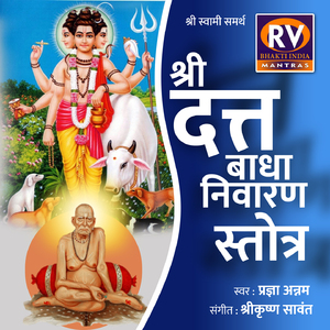 Shri Datta Badha Nivarn Stotra