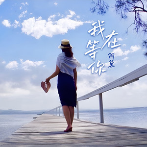 我在等你