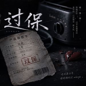 保修单