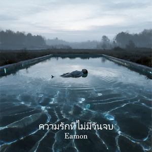 ความรักที่ไม่มีวันจบ