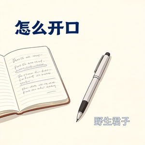 怎么开口