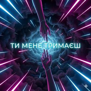 Ти мене тримаєш