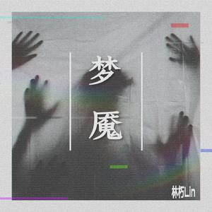 梦魇（Prod by Simon Marcus）