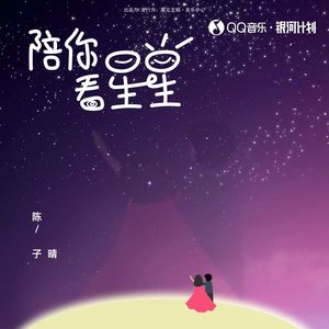 轻乐谈 - 陪你看星星 - 陈子晴