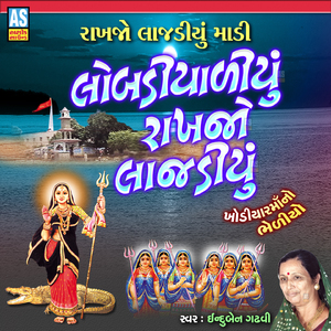 Lobadiyadiyu Rakhjo Lajdiyu ( Khodiyar Maa No Bhediyo )