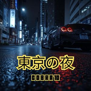東京の夜