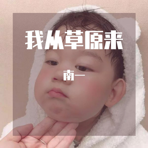 我从草原来（I come from grassland）