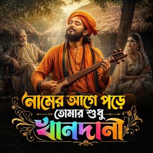 Namer Age Pore Tomar Shudhu Khandani (নামের আগে পড়ে তোমার শুধু খানদানী)