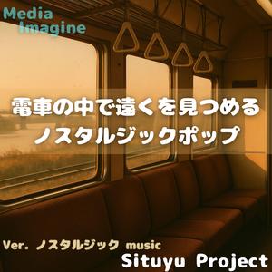 通過駅に置き忘れた約束