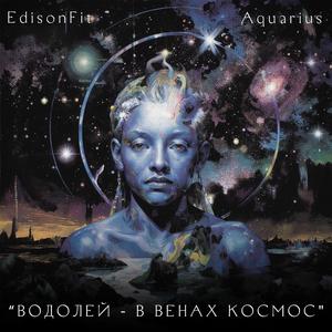 Водолей (Aqvarius Song)