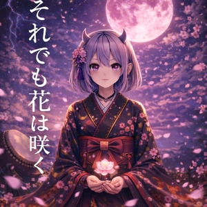 それでも花は咲く