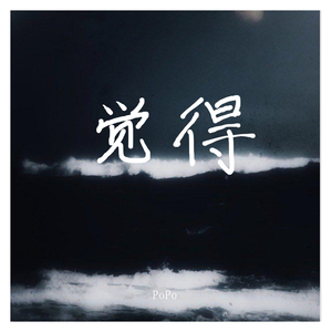 HADE-觉得（PoPo remix）