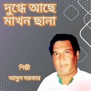 Dugdhe Ache Makhon Chaana