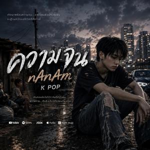 ความจน