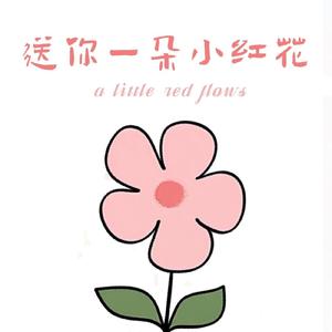 送你一朵小红花（治愈版）