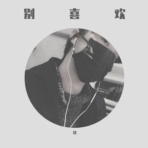 别喜欢我