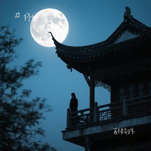 西楼别序(R&B版)