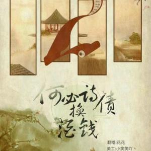 何必诗债换酒钱 伴奏