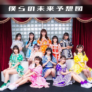 僕らの未来予想図 (New ver.)