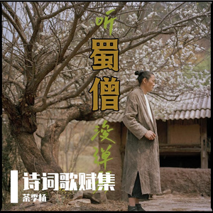 听蜀僧浚弹琴 伴奏