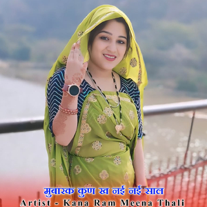 मुबारक कुण ख नई नई साल