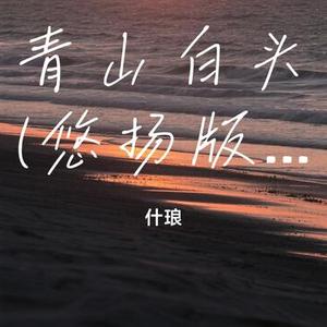 青山白头 (悠扬版)