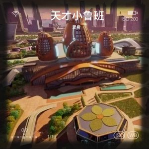 天才小木匠（伴奏）