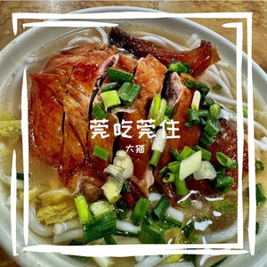 莞吃莞住 (大猫汤珊雅版)