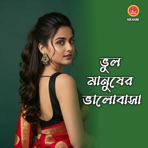 ভুল মানুষের ভালোবাসা