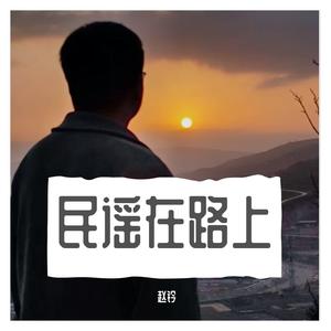 写给黄淮（烟嗓版）