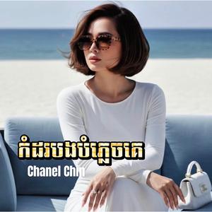 កំដរបងបំភ្លេចគេ