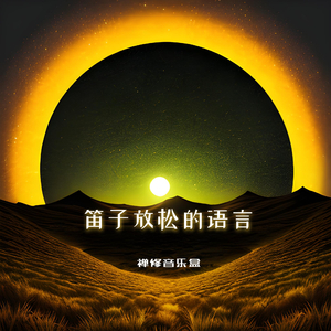 森林之声 (笛子治愈)