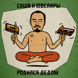 Пиздеть и выёбываться