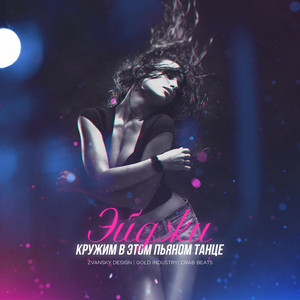 Кружим в этом пьяном танце (Original Mix)