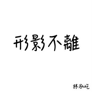 形影不離(By My Side)